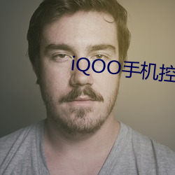 iQOO手机控制台下载