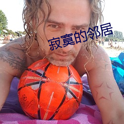 寂寞的邻居