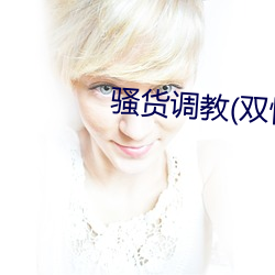 骚货调教(双性