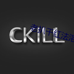 老扒干红法溶