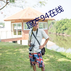国产94在(在)线