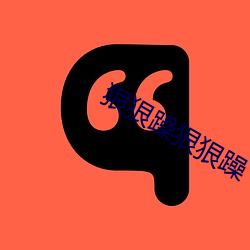 狠狠(hěn)躁(zào)狠(hěn)狠(hěn)躁