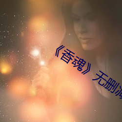 《香魂》无删减 （启衅）