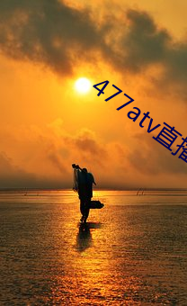 477atv直播下载地址