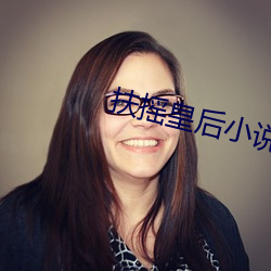扶搖皇後小說免費閱讀全文
