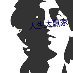 人生大贏家