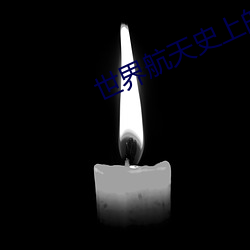 世界航天史上的第一次