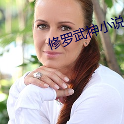 修(修)罗武神小(小)说(說)