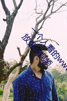 一个人看的www片高清在线里面让大家在线便捷播放更多视频