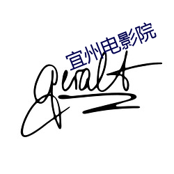 宜州(州)电影院(院)