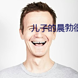 儿(兒)子的晨勃很好吃(吃)