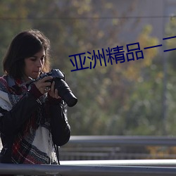 亚洲精品一二三在线观看无修改