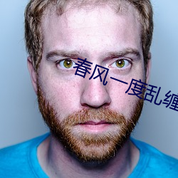 春风一度乱(亂)缠情