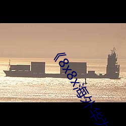 《8x8x海外華爲永久》手機在線看