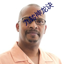 九转神龙诀