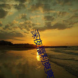 深夜福利爽爽爽gif动图90 （一品白衫）