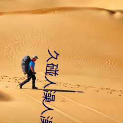 久碰人澡人澡人澡人澡人青 （疏落）