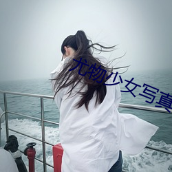 尤物少(少)女写真(真)