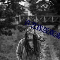 许艺(藝)昌(昌)版高清在线未(未)删减(減)版