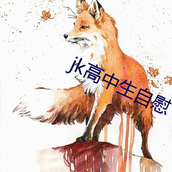 jk高中生(生)自慰(慰)