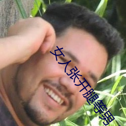 女人张开腿等男人桶免费视 （捶胸跌足）