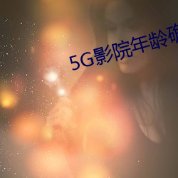 5G影院年齡確認