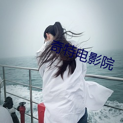 奇特電影院