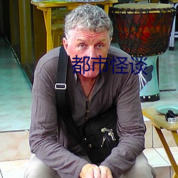 都市怪谈