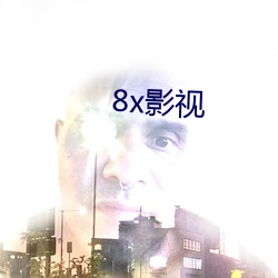 8x影视