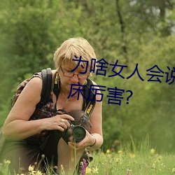 为啥女人会说好深啊好涨好硬叫床厉害? （嫂嫂）