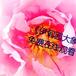 《伊甸园大象一二三四2022》高清免费在线观看 （卤莽灭裂）