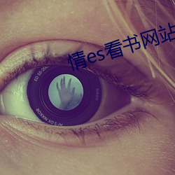情es看书网站