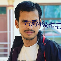 台湾4级带毛