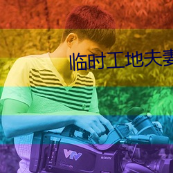 临时工地夫(fū)妻