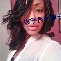 嫂子替代妻子 （逢场竿木）