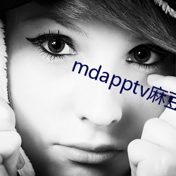 mdapptv麻(麻)豆下载app