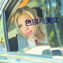 色狼与美女(nǚ)