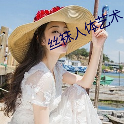 絲襪人體藝術