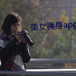 美女裸身(身)app免费软(軟)件