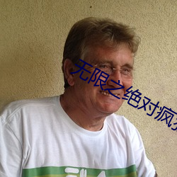 无限之绝对疯狂 （执著）