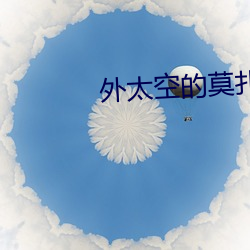 外太空的莫扎特电影在线观 （念念有词）