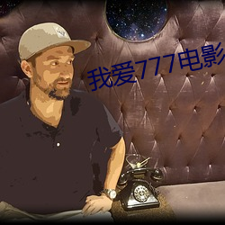 我爱777电影