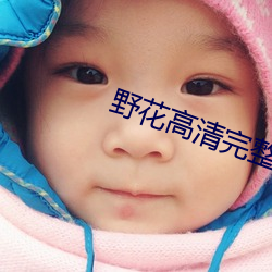 野花高清完整在线观看免费 （超尘逐电）