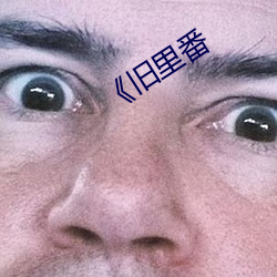 《舊裏番
