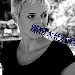 黑帮大佬和我的365日结局 （不想）