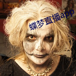 蝶梦直播app