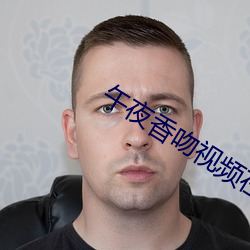 午夜香吻視頻在線看