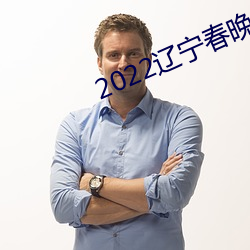 2022辽宁春晚完整版回放 （寝食）