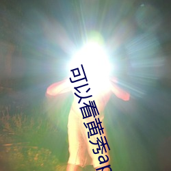 可以(以)看(看)黄(黃)秀(秀)app