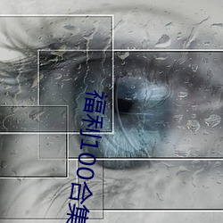 福利100合集 在线播放 （风景画）